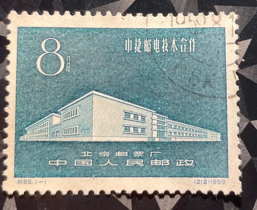 Coopération technique sino-tchécoslovaque des postes et télécommunications - Vue extérieure de l'Imprimerie de timbres de Pékin